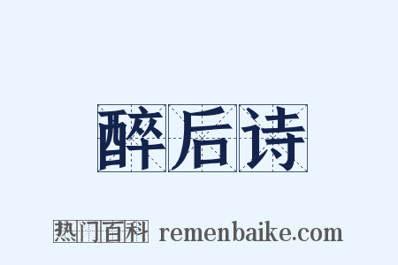 醉后诗是什么意思的图片